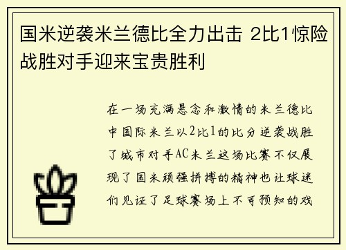 国米逆袭米兰德比全力出击 2比1惊险战胜对手迎来宝贵胜利