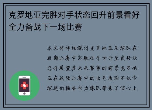 克罗地亚完胜对手状态回升前景看好全力备战下一场比赛