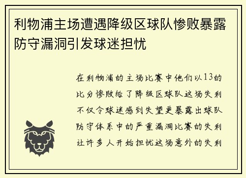 利物浦主场遭遇降级区球队惨败暴露防守漏洞引发球迷担忧