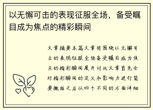 以无懈可击的表现征服全场，备受瞩目成为焦点的精彩瞬间