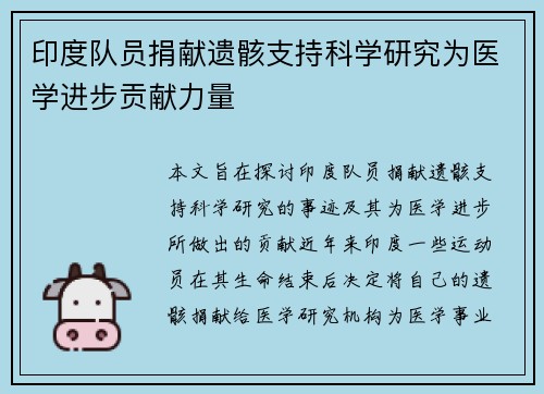 印度队员捐献遗骸支持科学研究为医学进步贡献力量
