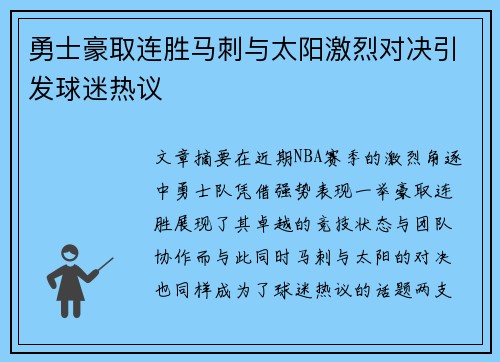 勇士豪取连胜马刺与太阳激烈对决引发球迷热议