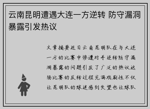 云南昆明遭遇大连一方逆转 防守漏洞暴露引发热议
