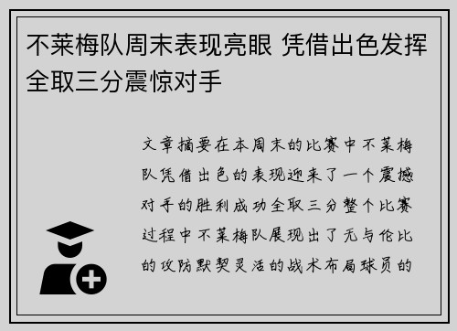 不莱梅队周末表现亮眼 凭借出色发挥全取三分震惊对手