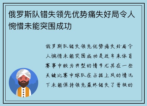 俄罗斯队错失领先优势痛失好局令人惋惜未能突围成功