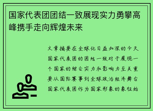 国家代表团团结一致展现实力勇攀高峰携手走向辉煌未来