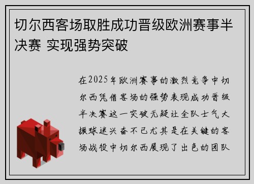 切尔西客场取胜成功晋级欧洲赛事半决赛 实现强势突破