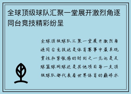 全球顶级球队汇聚一堂展开激烈角逐同台竞技精彩纷呈