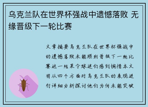 乌克兰队在世界杯强战中遗憾落败 无缘晋级下一轮比赛