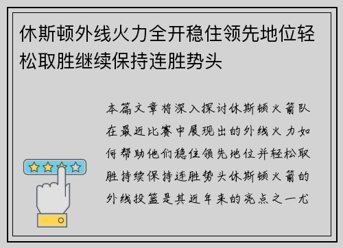 休斯顿外线火力全开稳住领先地位轻松取胜继续保持连胜势头