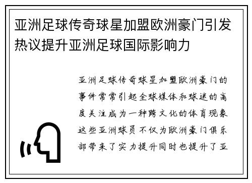 亚洲足球传奇球星加盟欧洲豪门引发热议提升亚洲足球国际影响力