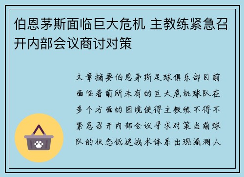 伯恩茅斯面临巨大危机 主教练紧急召开内部会议商讨对策