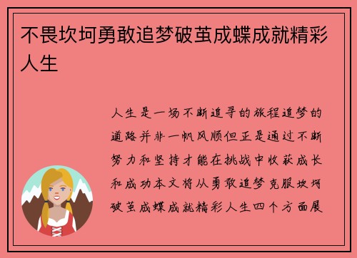 不畏坎坷勇敢追梦破茧成蝶成就精彩人生