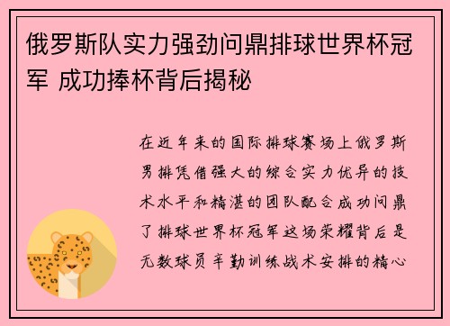 俄罗斯队实力强劲问鼎排球世界杯冠军 成功捧杯背后揭秘