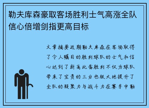 勒夫库森豪取客场胜利士气高涨全队信心倍增剑指更高目标