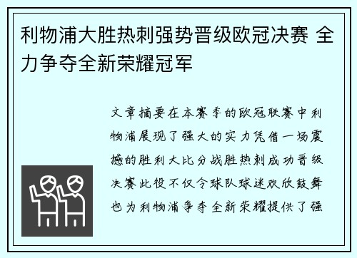 利物浦大胜热刺强势晋级欧冠决赛 全力争夺全新荣耀冠军