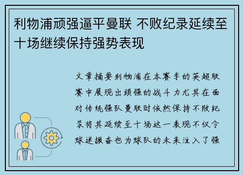 利物浦顽强逼平曼联 不败纪录延续至十场继续保持强势表现