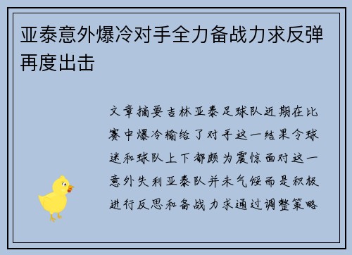 亚泰意外爆冷对手全力备战力求反弹再度出击