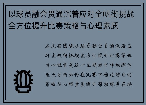 以球员融会贯通沉着应对全帆街挑战全方位提升比赛策略与心理素质