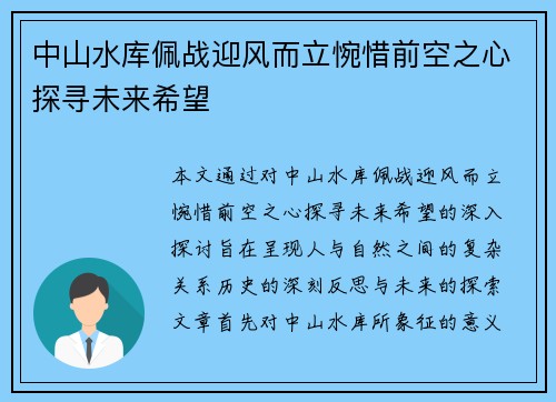 中山水库佩战迎风而立惋惜前空之心探寻未来希望