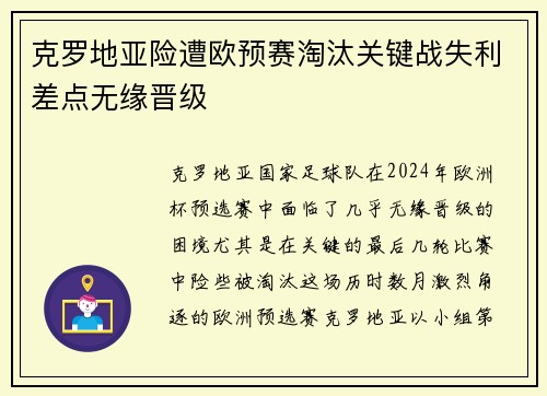 克罗地亚险遭欧预赛淘汰关键战失利差点无缘晋级