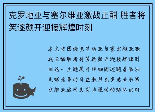 克罗地亚与塞尔维亚激战正酣 胜者将笑逐颜开迎接辉煌时刻