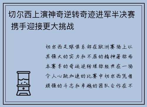 切尔西上演神奇逆转奇迹进军半决赛 携手迎接更大挑战