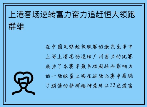 上港客场逆转富力奋力追赶恒大领跑群雄