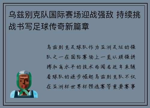 乌兹别克队国际赛场迎战强敌 持续挑战书写足球传奇新篇章