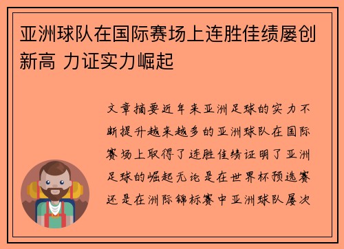 亚洲球队在国际赛场上连胜佳绩屡创新高 力证实力崛起