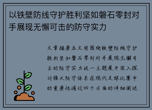 以铁壁防线守护胜利坚如磐石零封对手展现无懈可击的防守实力