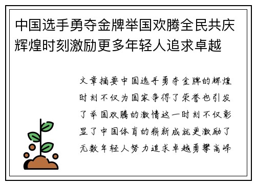 中国选手勇夺金牌举国欢腾全民共庆辉煌时刻激励更多年轻人追求卓越