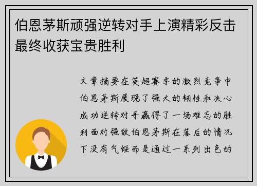 伯恩茅斯顽强逆转对手上演精彩反击最终收获宝贵胜利