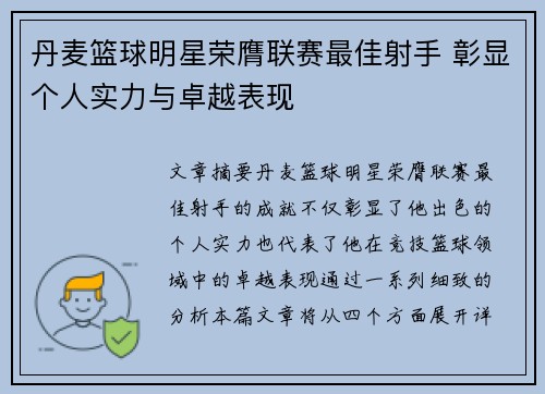 丹麦篮球明星荣膺联赛最佳射手 彰显个人实力与卓越表现