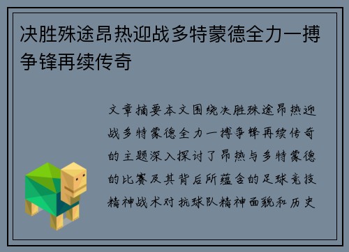 决胜殊途昂热迎战多特蒙德全力一搏争锋再续传奇