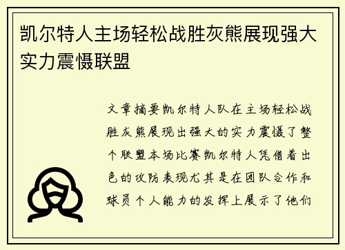 凯尔特人主场轻松战胜灰熊展现强大实力震慑联盟