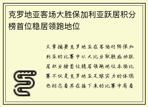 克罗地亚客场大胜保加利亚跃居积分榜首位稳居领跑地位
