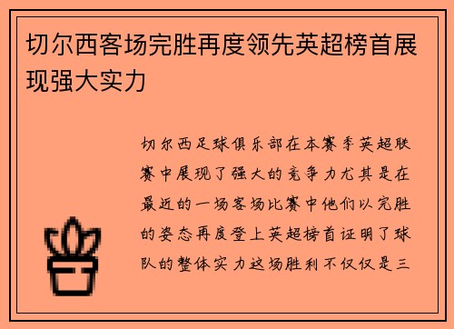 切尔西客场完胜再度领先英超榜首展现强大实力