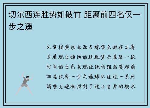 切尔西连胜势如破竹 距离前四名仅一步之遥