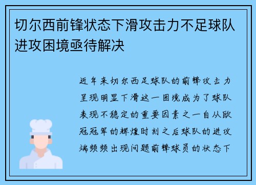 切尔西前锋状态下滑攻击力不足球队进攻困境亟待解决