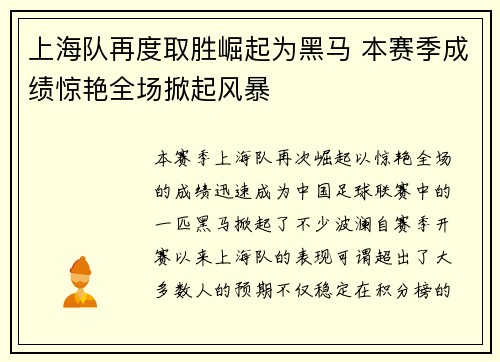 上海队再度取胜崛起为黑马 本赛季成绩惊艳全场掀起风暴