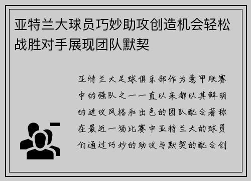 亚特兰大球员巧妙助攻创造机会轻松战胜对手展现团队默契