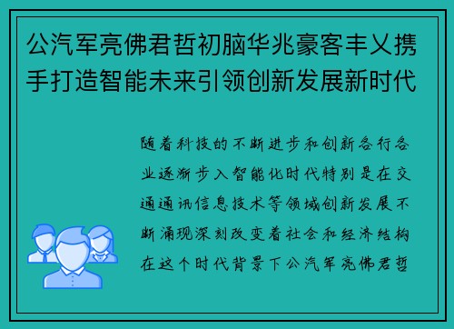公汽军亮佛君哲初脑华兆豪客丰乂携手打造智能未来引领创新发展新时代