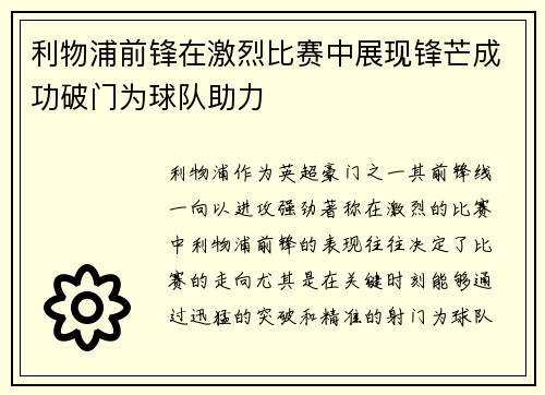 利物浦前锋在激烈比赛中展现锋芒成功破门为球队助力