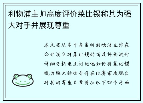 利物浦主帅高度评价莱比锡称其为强大对手并展现尊重
