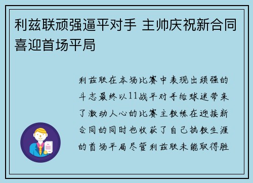 利兹联顽强逼平对手 主帅庆祝新合同喜迎首场平局