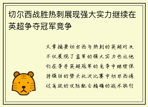 切尔西战胜热刺展现强大实力继续在英超争夺冠军竞争
