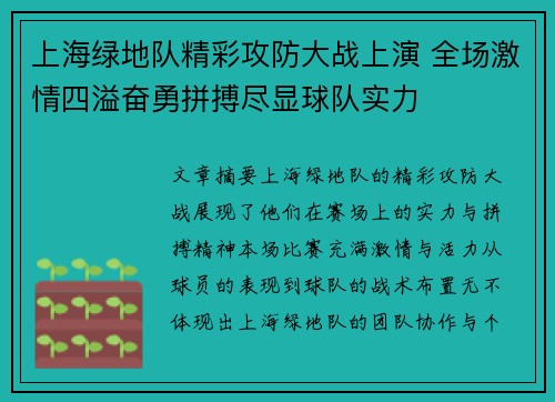 上海绿地队精彩攻防大战上演 全场激情四溢奋勇拼搏尽显球队实力