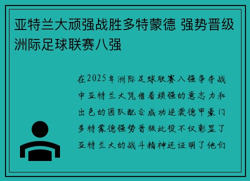 亚特兰大顽强战胜多特蒙德 强势晋级洲际足球联赛八强