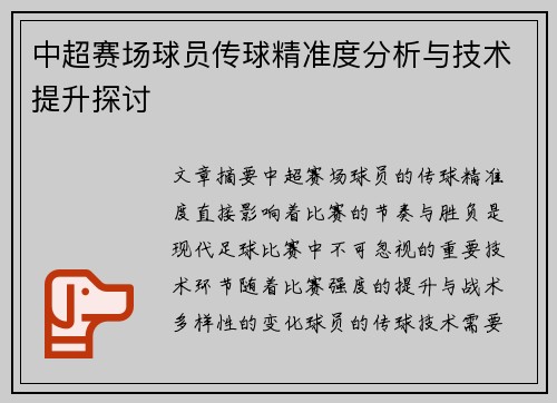 中超赛场球员传球精准度分析与技术提升探讨